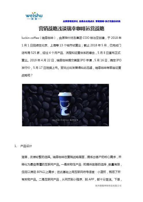 营销战略瑞幸咖啡运营战略