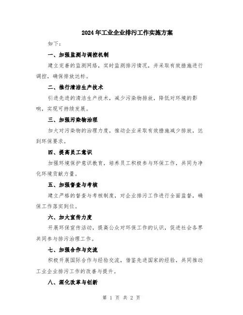 2024年工业企业排污工作实施方案