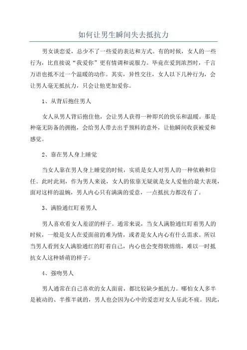 如何让男生瞬间失去抵抗力