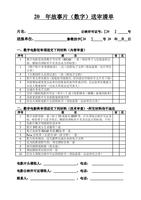 国产影片(数字)送审清单