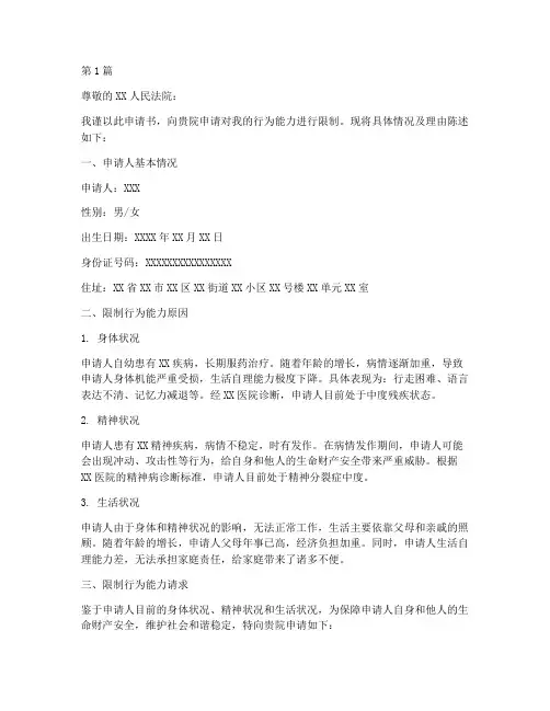 限制行为能力_申请书(3篇)