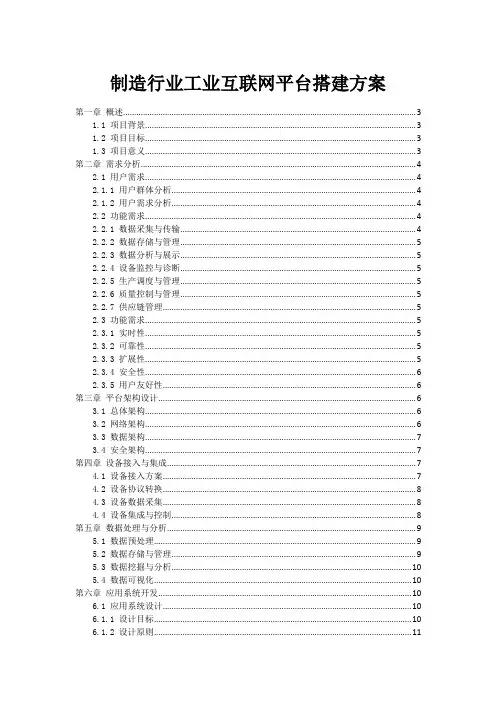制造行业工业互联网平台搭建方案