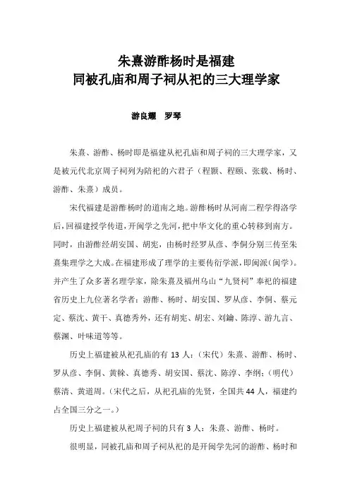 朱熹游酢杨时是福建同被孔庙和周子祠从祀的三大理学家(游良耀罗琴)