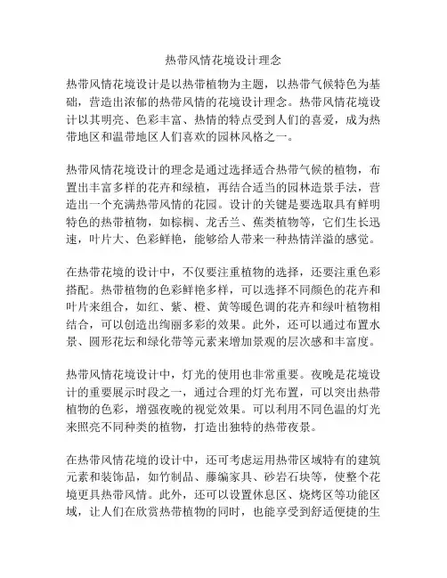 热带风情花境设计理念