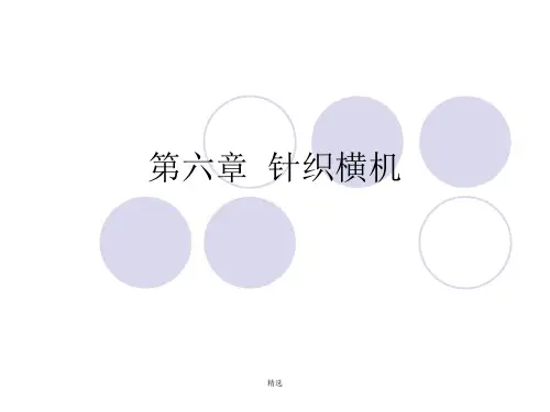复习课件补充)针织横机.ppt