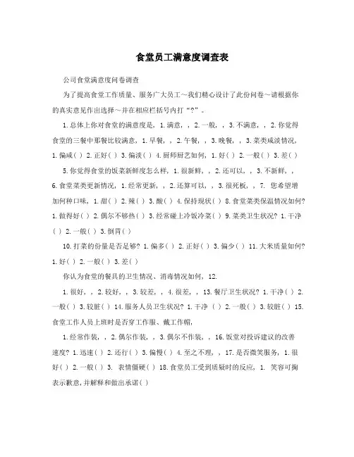 食堂员工满意度调查表