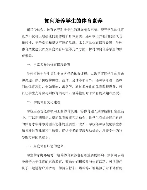 如何培养学生的体育素养