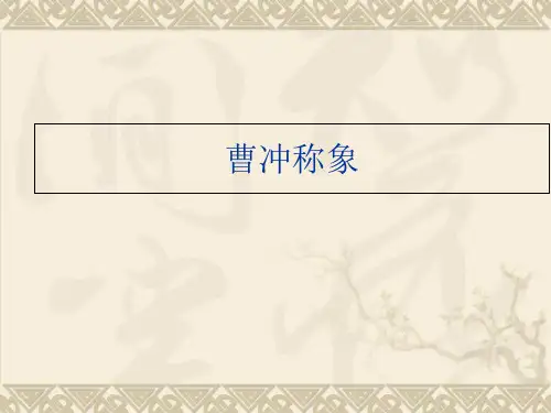 二年级上册《曹冲称象》PPT课件部编版