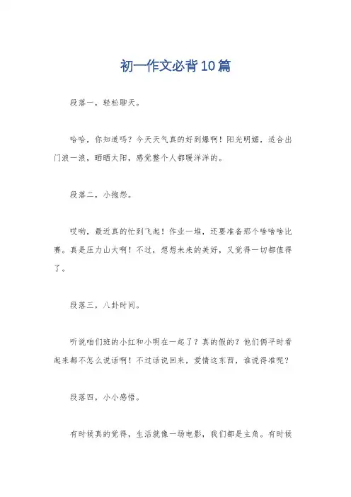 初一作文必背10篇