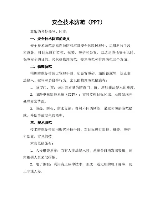 安全技术防范(PPT)