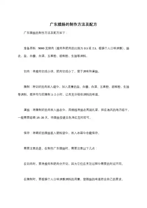 广东腊肠的制作方法及配方