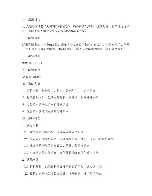 老人突发疾病应急演练方案