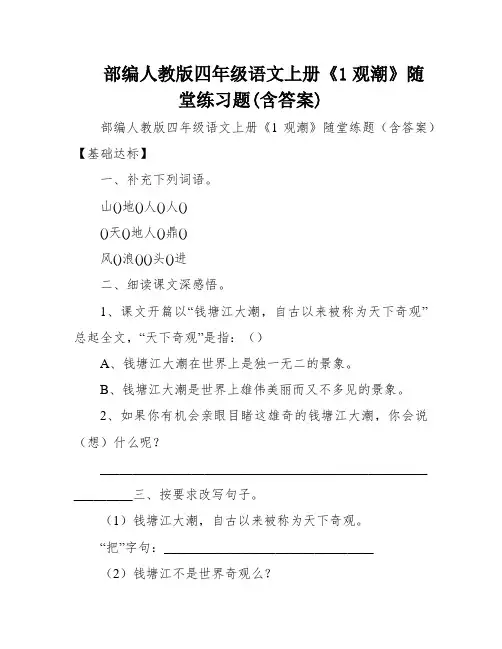 部编人教版四年级语文上册《1观潮》随堂练习题(含答案)