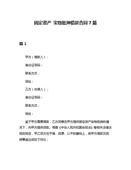 固定资产 实物抵押借款合同7篇