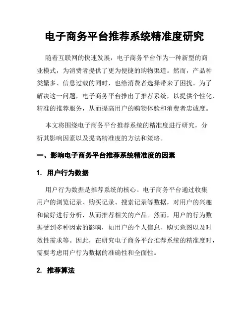 电子商务平台推荐系统精准度研究