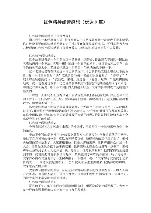 红色精神阅读感想(优选9篇)