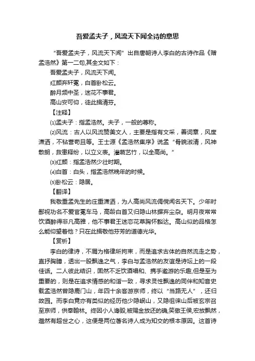 吾爱孟夫子，风流天下闻全诗的意思