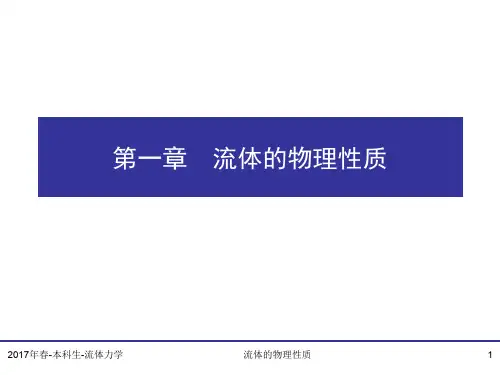 清华大学流体力学课件-1-流体的物理性质