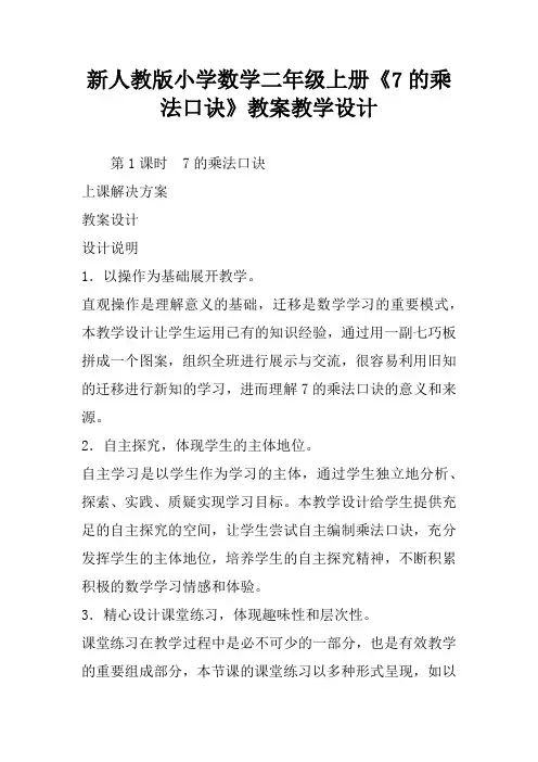 新人教版小学数学二年级上册《7的乘法口诀》教案教学设计