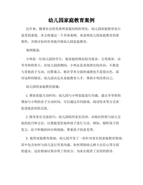 幼儿园家庭教育案例
