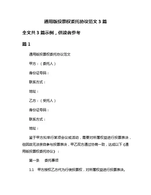 通用版投票权委托协议范文3篇