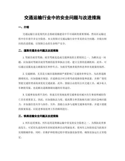 交通运输行业中的安全问题与改进措施