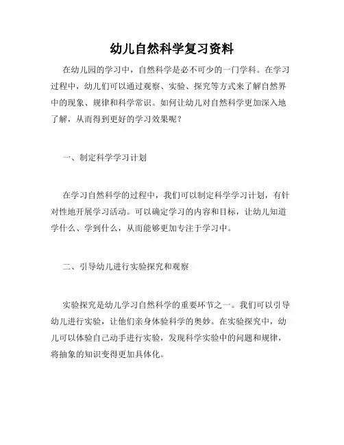 幼儿自然科学复习资料