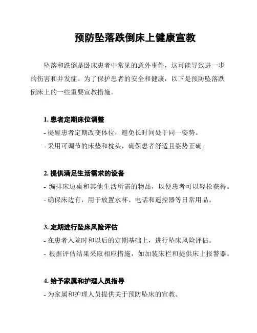 预防坠落跌倒床上健康宣教