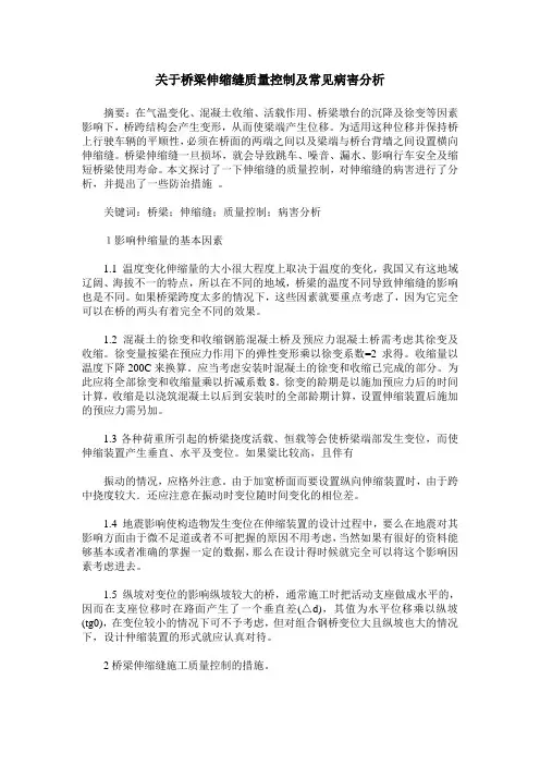关于桥梁伸缩缝质量控制及常见病害分析