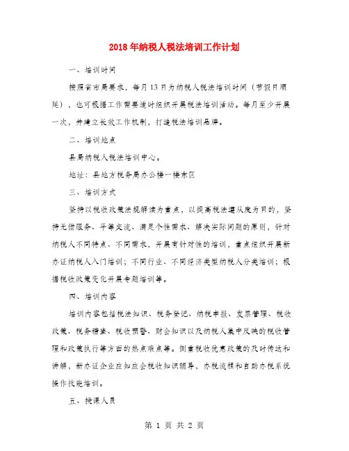 2018年纳税人税法培训工作计划