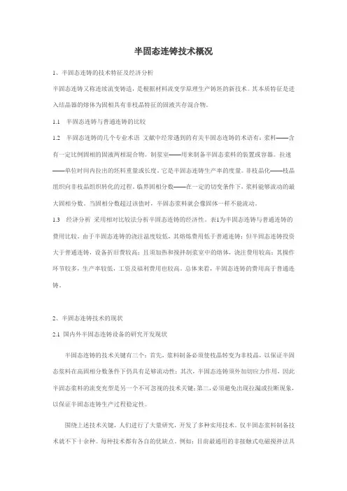 半固态连铸技术概况