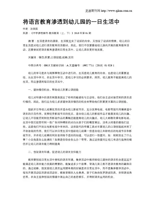 将语言教育渗透到幼儿园的一日生活中
