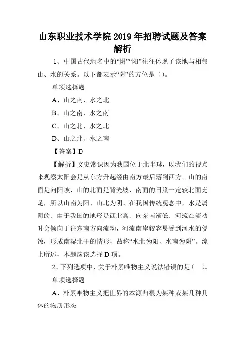 山东职业技术学院2019年招聘试题及答案解析 .doc