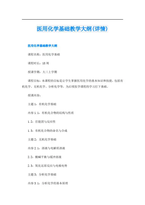 医用化学基础教学大纲(详情)