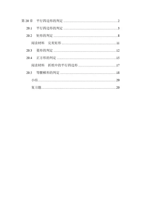华东师大版初中数学电子教材-第20章-平行四边形的判定