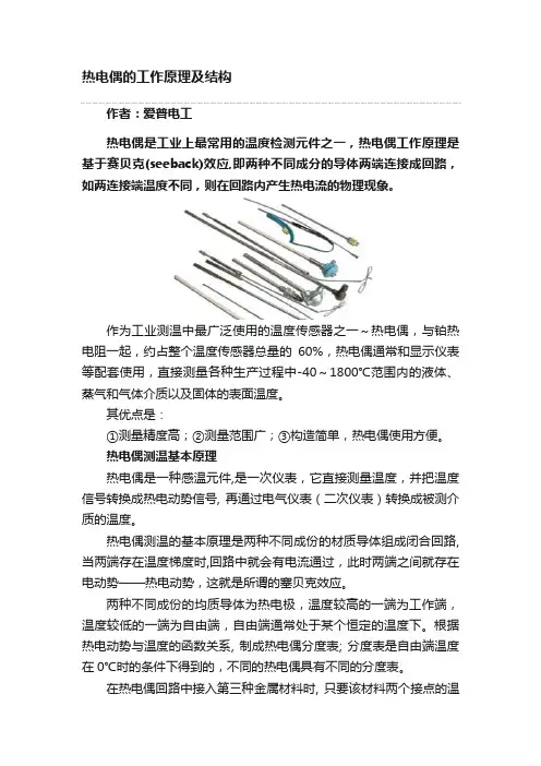 热电偶的工作原理及结构