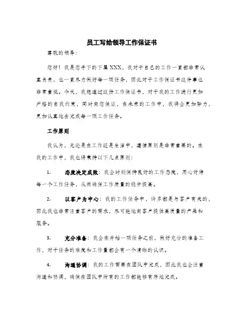 2024年员工写给领导工作保证书保证书