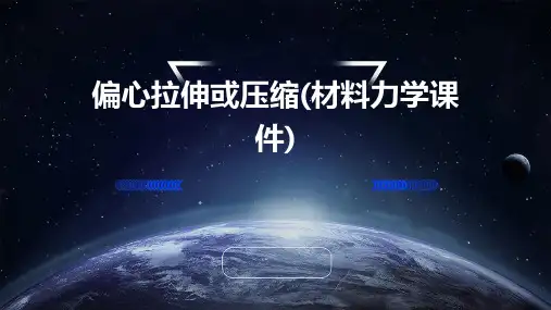 偏心拉伸或压缩(材料力学课件)