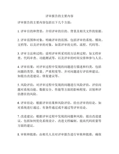 评审报告的主要内容