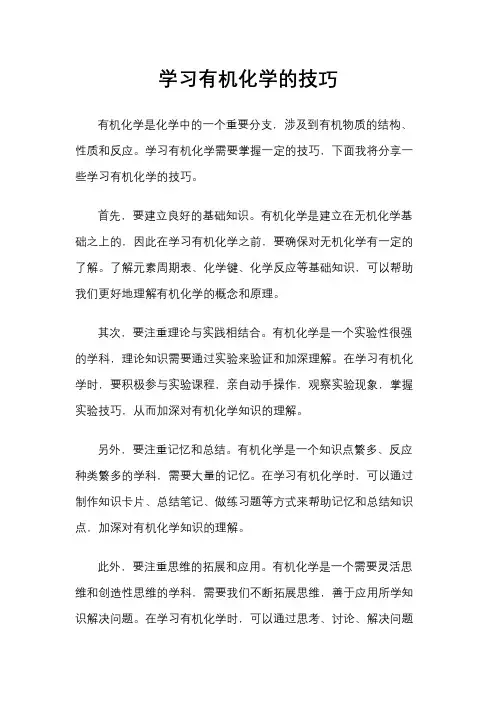 学习有机化学的技巧