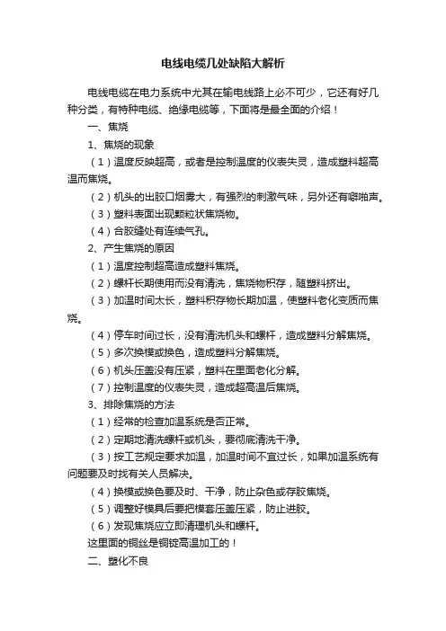 电线电缆几处缺陷大解析
