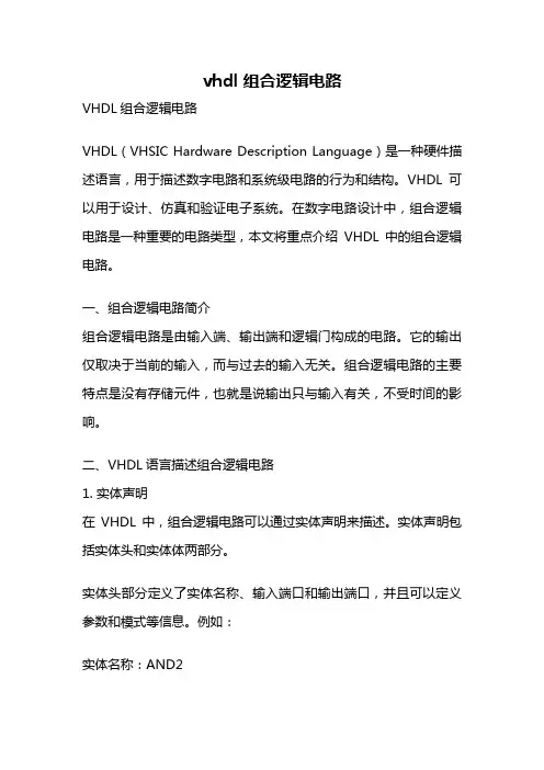 vhdl 组合逻辑电路