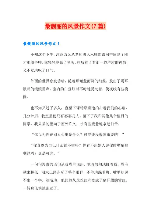 最靓丽的风景作文(7篇)