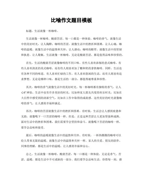 比喻作文题目模板
