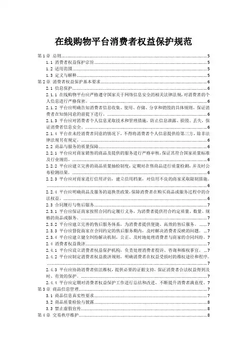 在线购物平台消费者权益保护规范