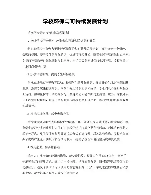 学校环保与可持续发展计划