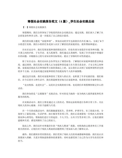寒假社会实践报告范文(4篇)_学生社会实践总结