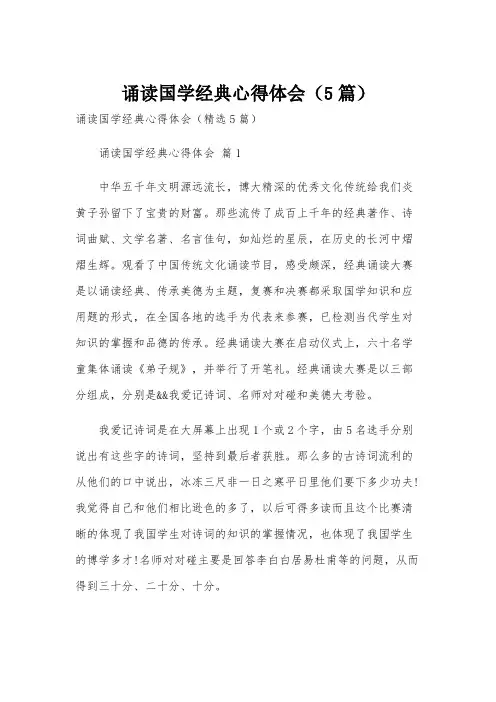 诵读国学经典心得体会(5篇)