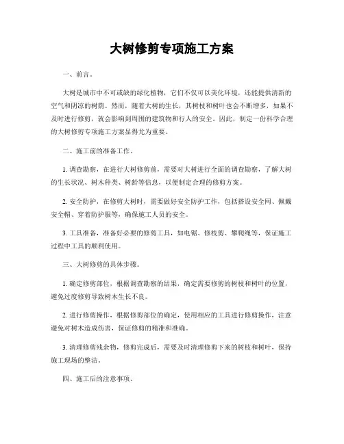 大树修剪专项施工方案