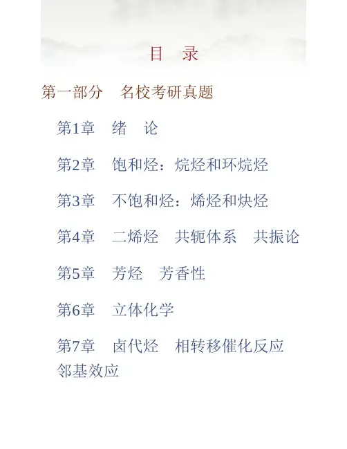(NEW)高鸿宾《有机化学》(第4版)配套题库【名校考研真题+课后习题+章节题库+模拟试题】